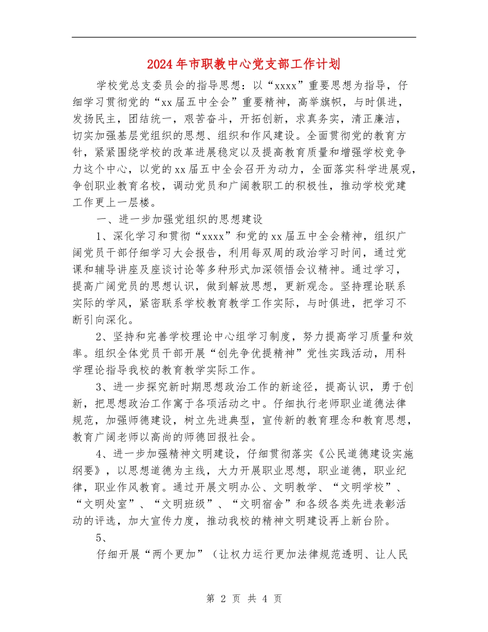 2024年市职教中心党支部工作计划_第2页