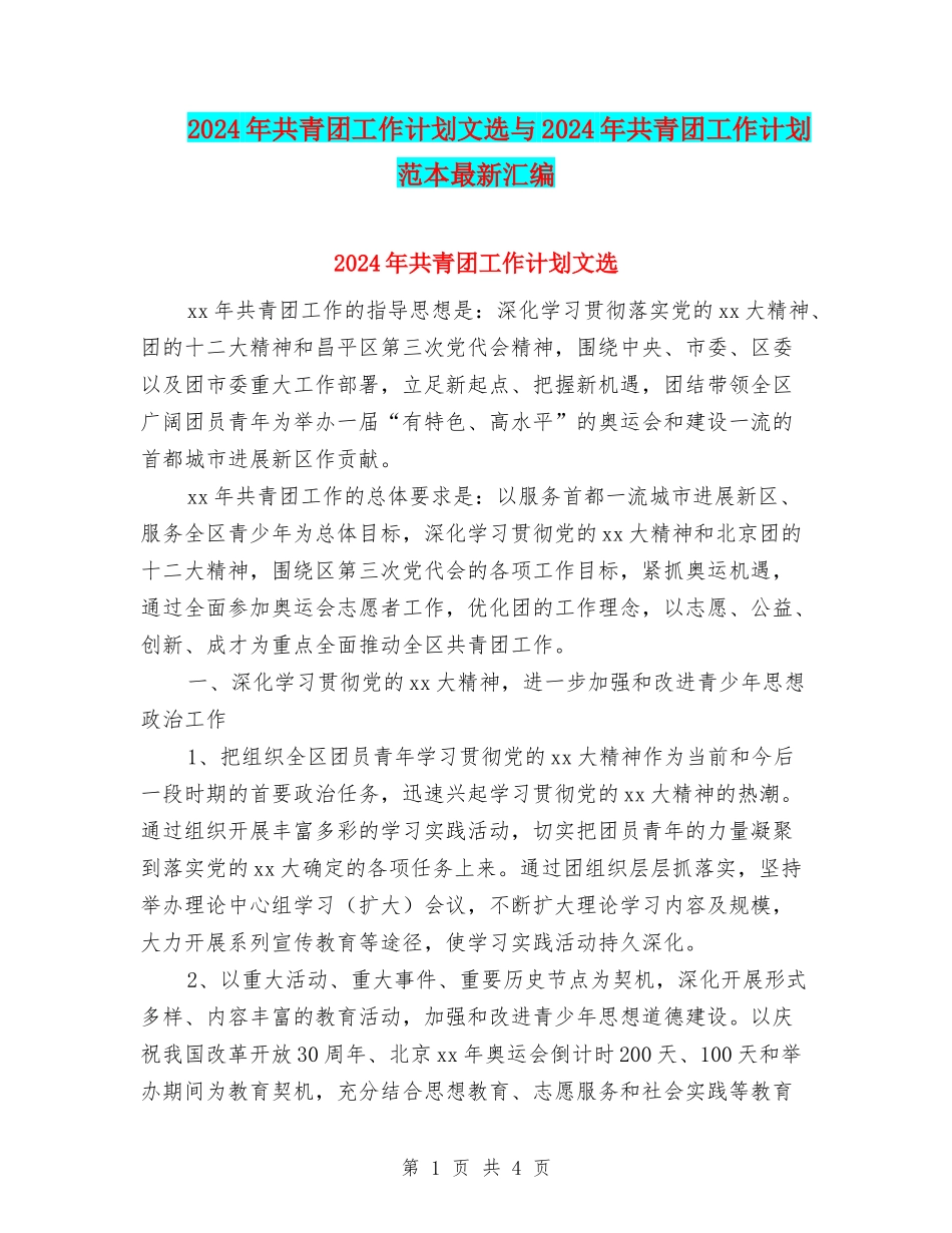 2024年共青团工作计划文选与2024年共青团工作计划范本最新汇编_第1页