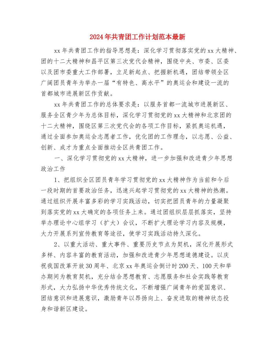 2024年共青团工作计划文选与2024年共青团工作计划范本最新汇编_第3页