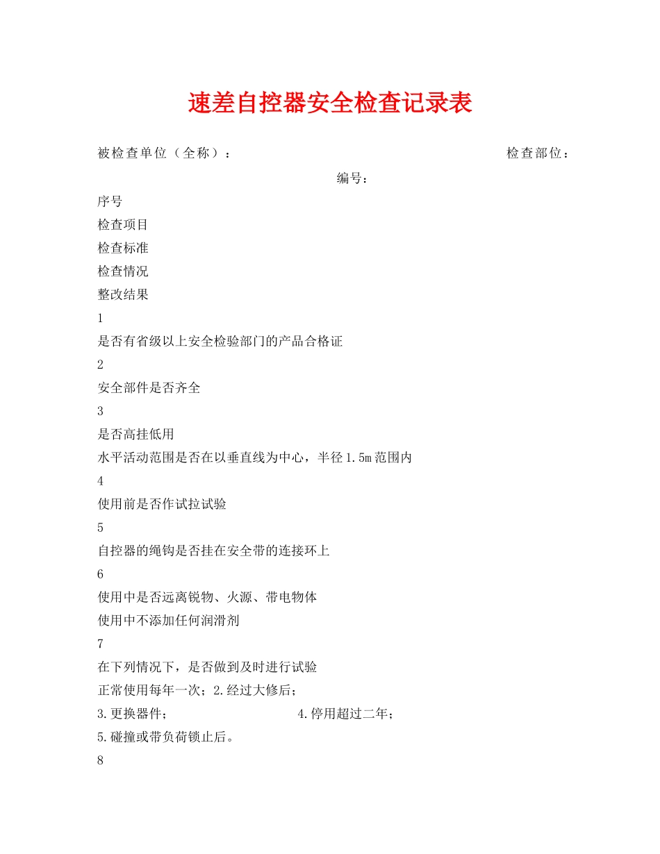《安全管理资料》之速差自控器安全检查记录表 _第1页