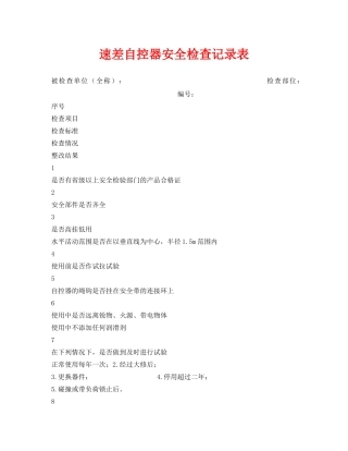 《安全管理资料》之速差自控器安全检查记录表 