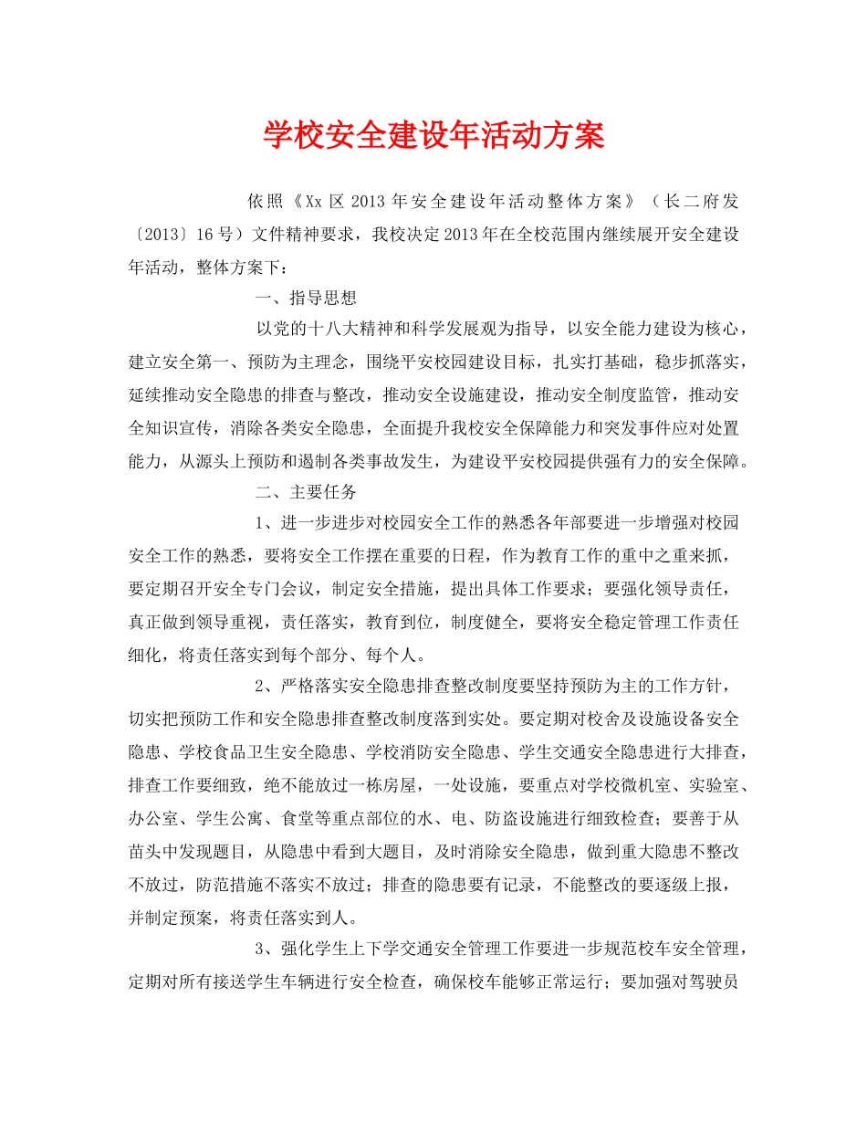 《安全管理文档》之学校安全建设年活动方案 _第1页