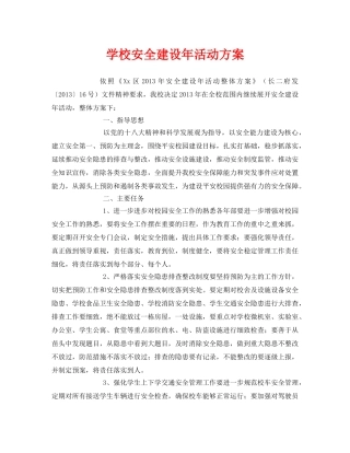 《安全管理文档》之学校安全建设年活动方案 