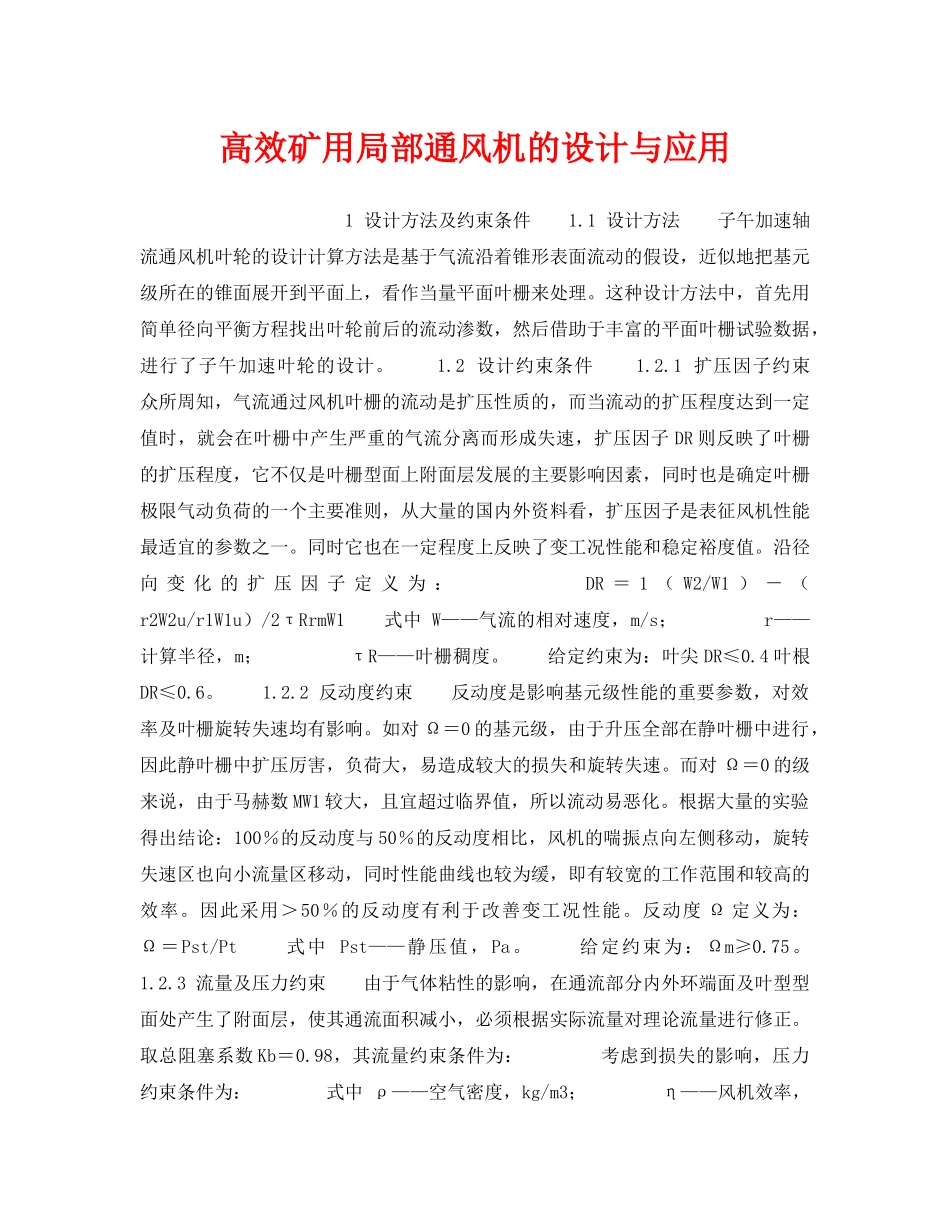 《安全技术》之高效矿用局部通风机的设计与应用 _第1页