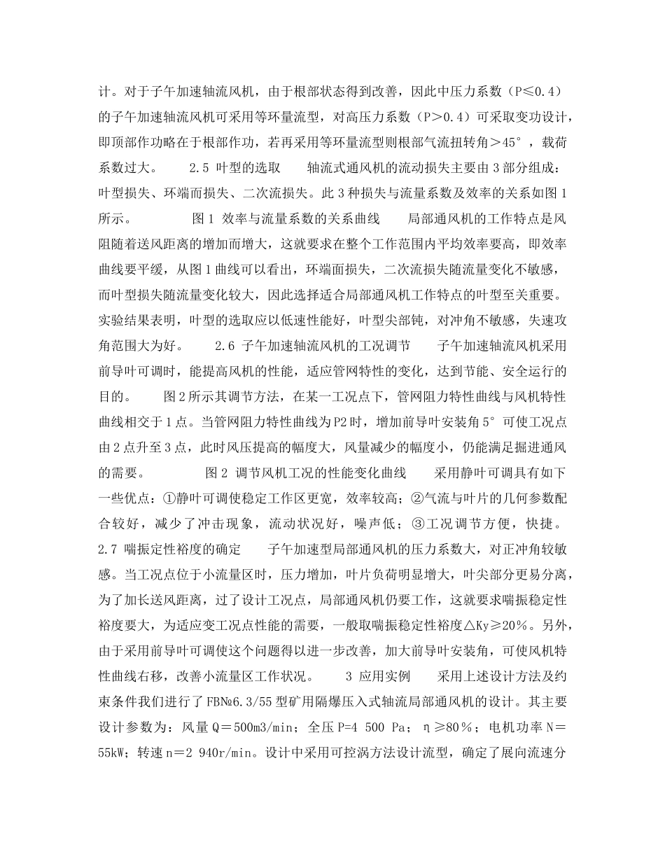 《安全技术》之高效矿用局部通风机的设计与应用 _第3页