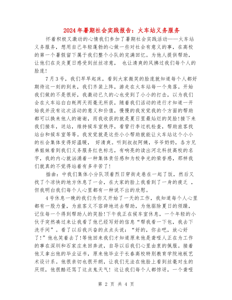 2024年暑期社会实践报告：火车站义务服务_第2页