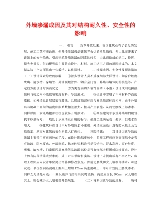 《安全技术》之外墙渗漏成因及其对结构耐久性、安全性的影响 