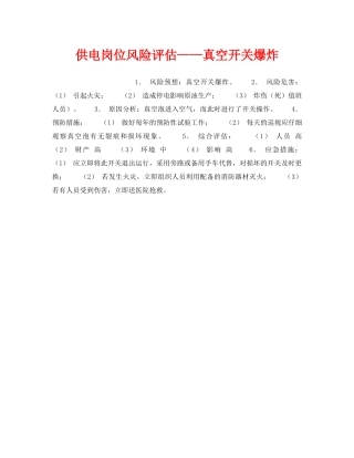 《安全教育》之供电岗位风险评估——真空开关爆炸 