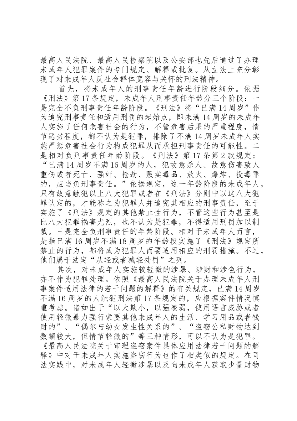 我国未成年人刑事法律规章制度述评 _第2页