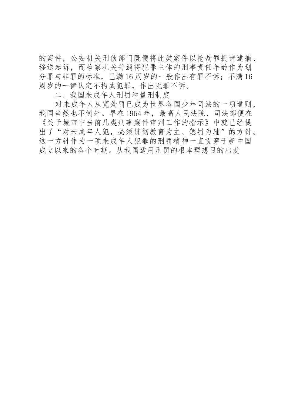 我国未成年人刑事法律规章制度述评 _第3页