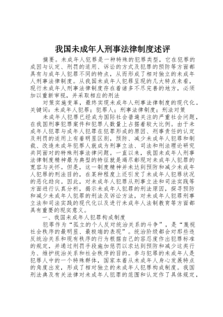 我国未成年人刑事法律规章制度述评 