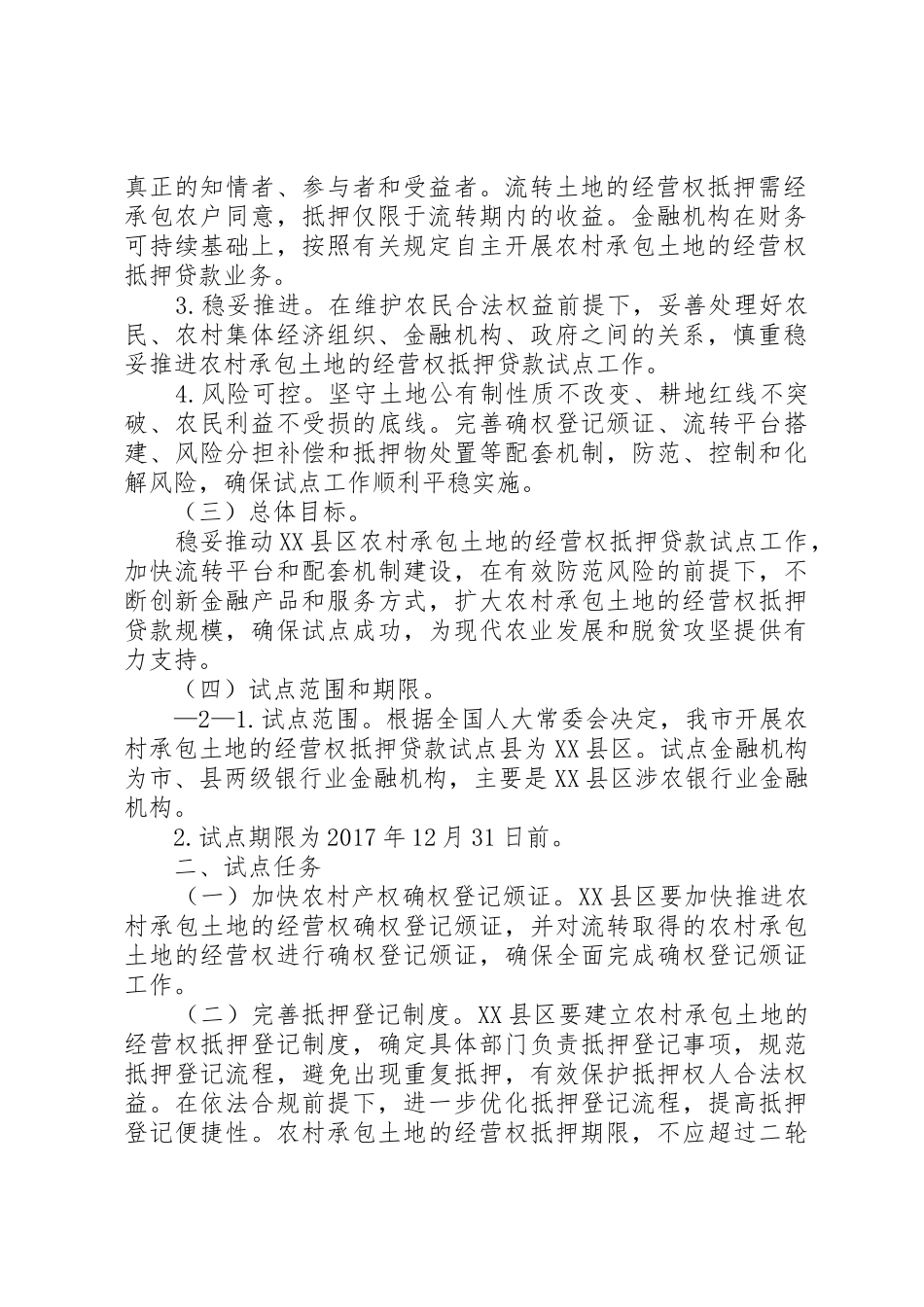 土地承包经营权抵押规章制度创新的约束条件及破解 _第2页