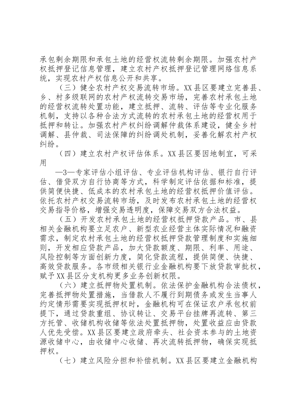 土地承包经营权抵押规章制度创新的约束条件及破解 _第3页