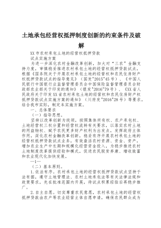 土地承包经营权抵押规章制度创新的约束条件及破解 