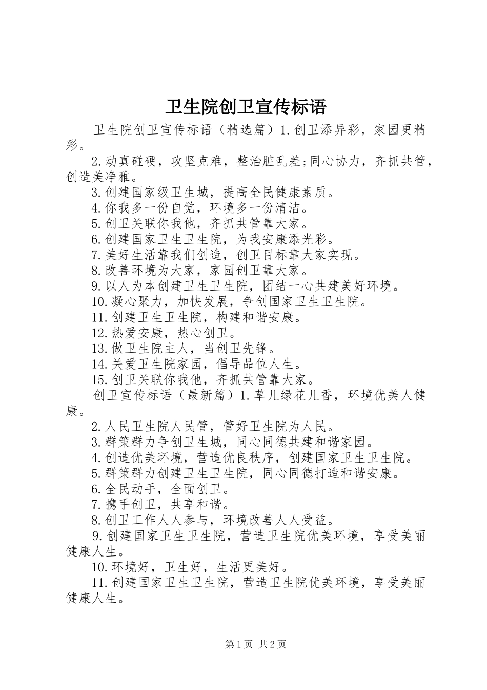 卫生院创卫宣传标语大全_第1页