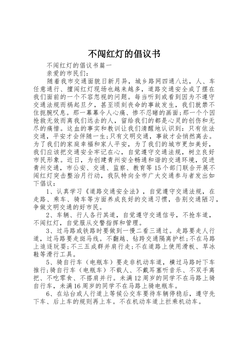 不闯红灯的倡议书范文_第1页