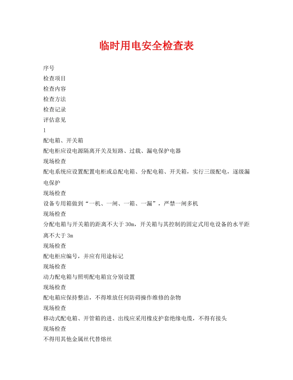 《安全管理资料》之临时用电安全检查表 _第1页