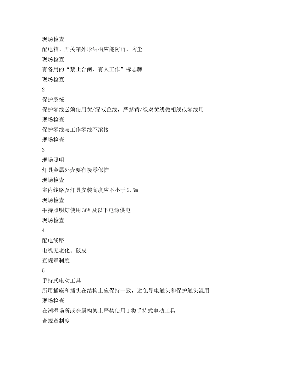 《安全管理资料》之临时用电安全检查表 _第2页
