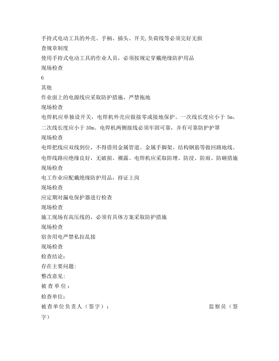 《安全管理资料》之临时用电安全检查表 _第3页