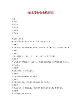 《安全管理资料》之临时用电安全检查表 
