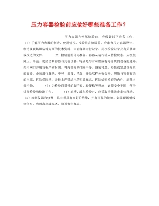 《安全技术》之压力容器检验前应做好哪些准备工作？ 