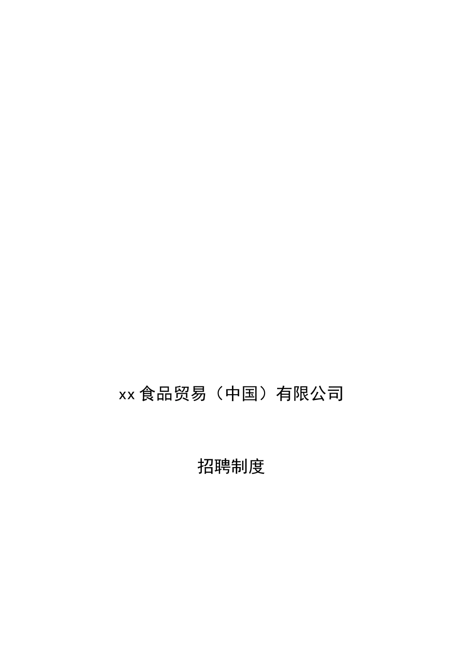 食品类工厂类公司招聘制度_第1页