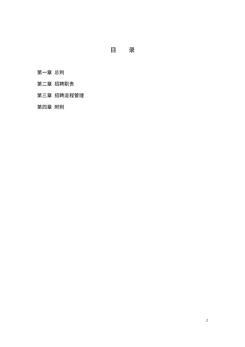 食品类工厂类公司招聘制度_第3页