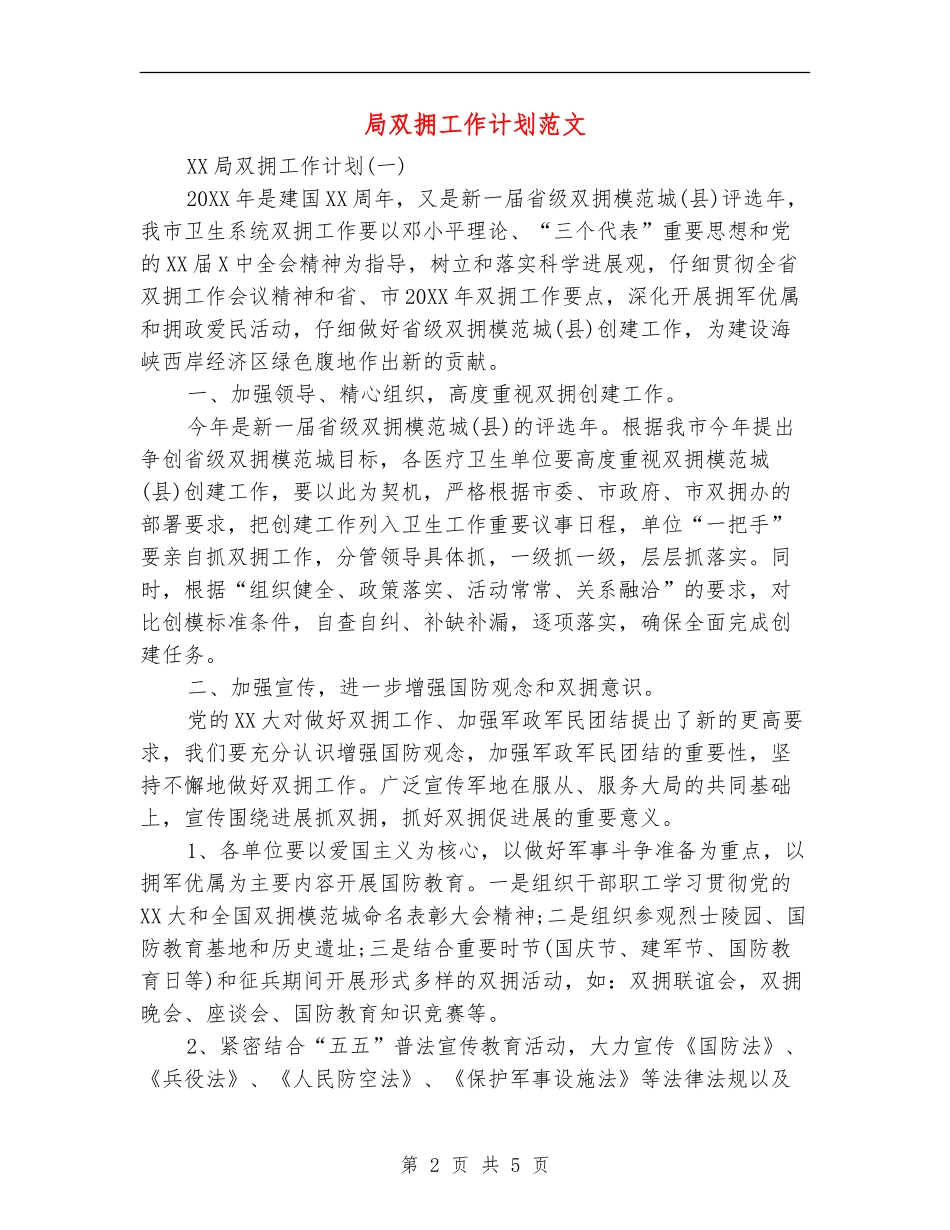 局双拥工作计划范文_第2页