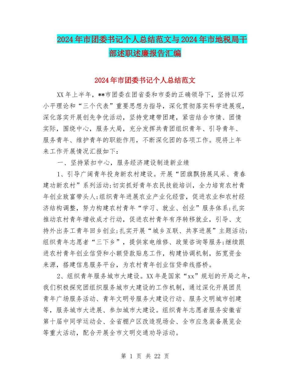 2024年市团委书记个人总结范文与2024年市地税局干部述职述廉报告汇编_第1页