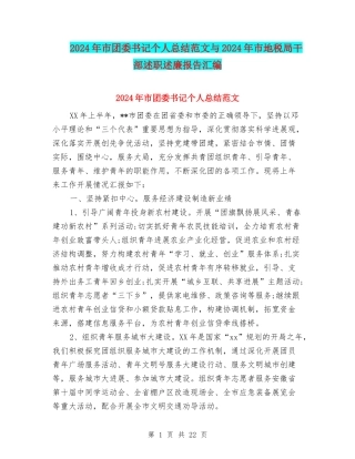 2024年市团委书记个人总结范文与2024年市地税局干部述职述廉报告汇编