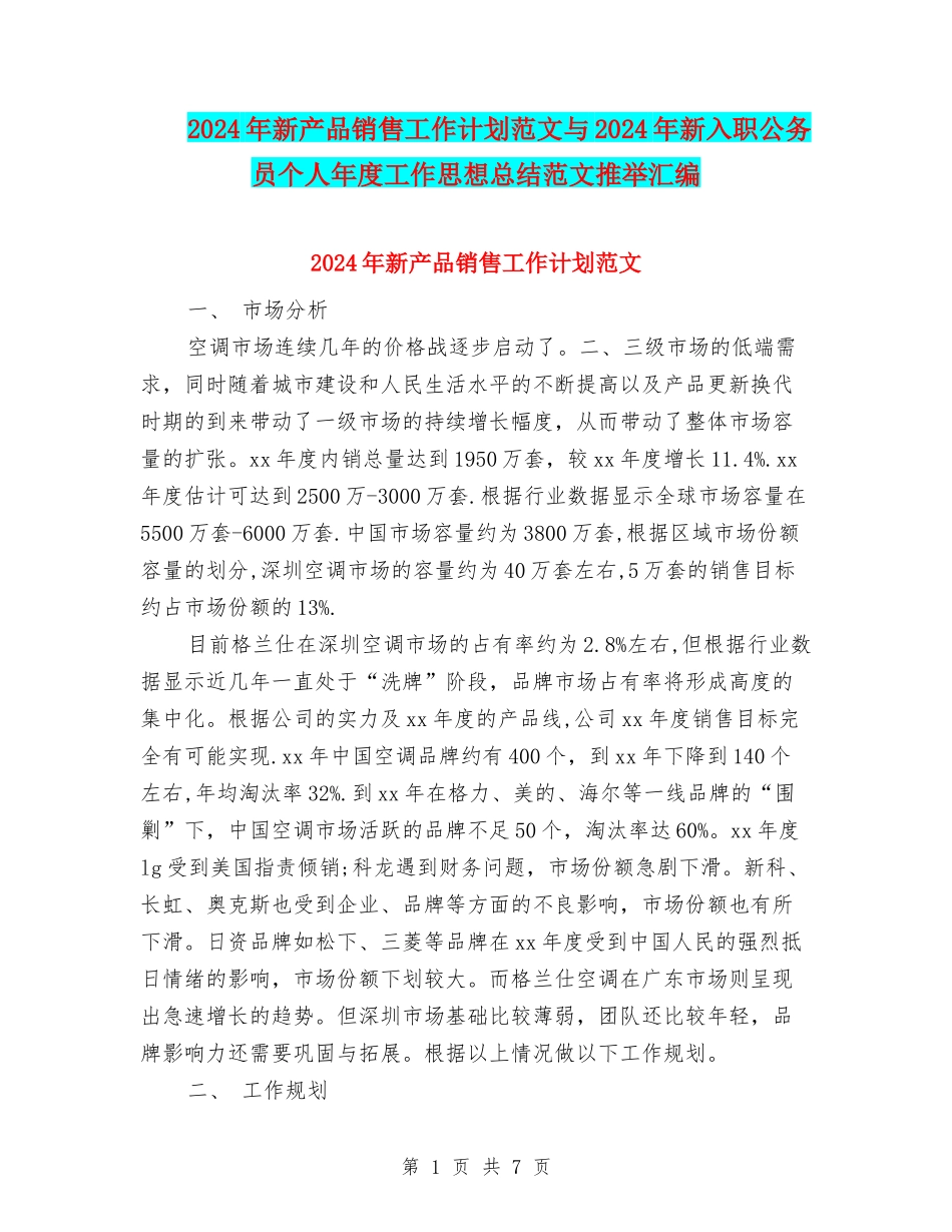 2024年新产品销售工作计划范文与2024年新入职公务员个人年度工作思想总结范文推荐汇编_第1页
