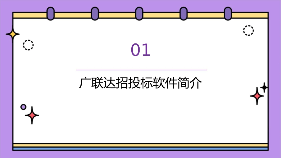 广联达招投标模拟课程课件_第3页