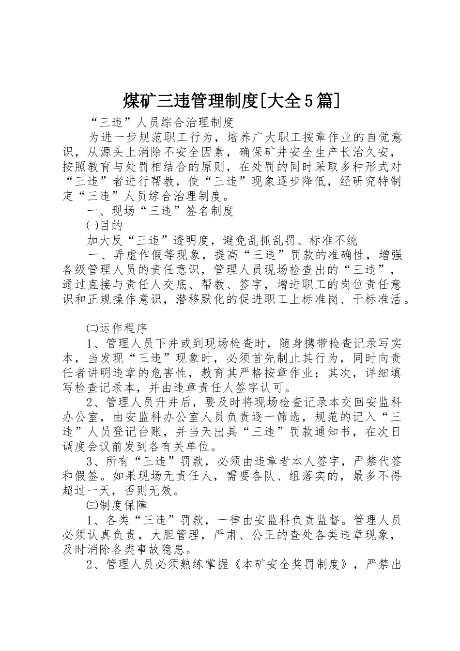 煤矿三违管理规章制度细则[大全5篇]_第1页