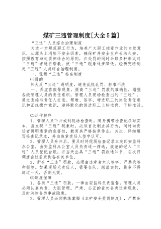 煤矿三违管理规章制度细则[大全5篇]