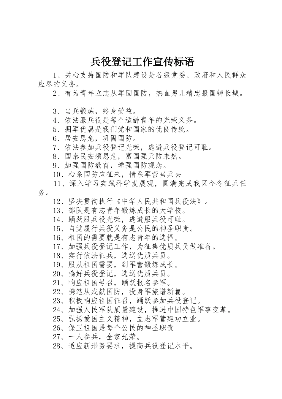 兵役登记工作标语大全_第1页