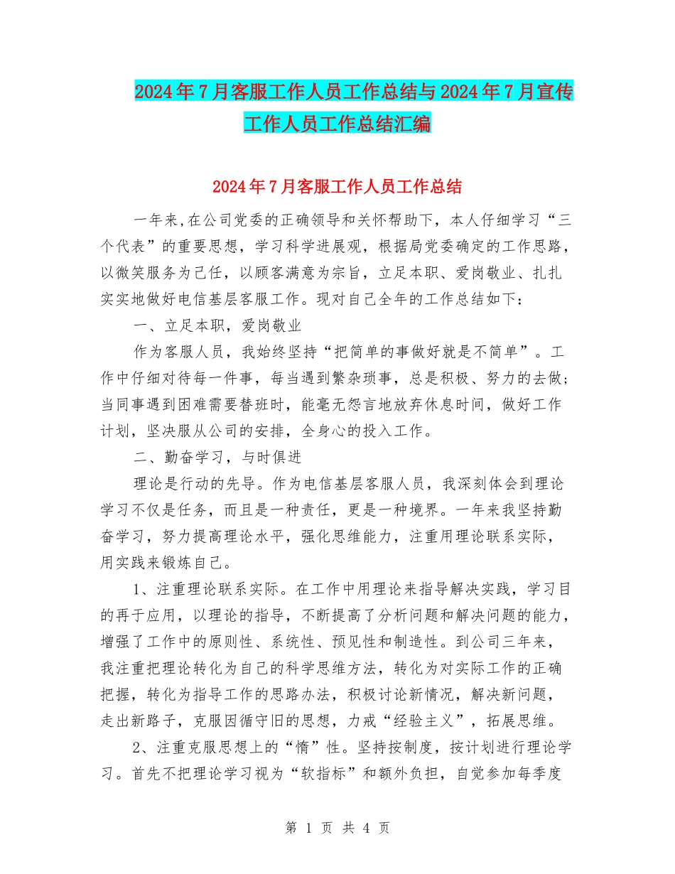 2024年7月客服工作人员工作总结与2024年7月宣传工作人员工作总结汇编_第1页