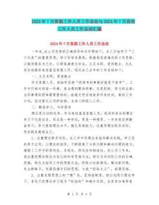 2024年7月客服工作人员工作总结与2024年7月宣传工作人员工作总结汇编