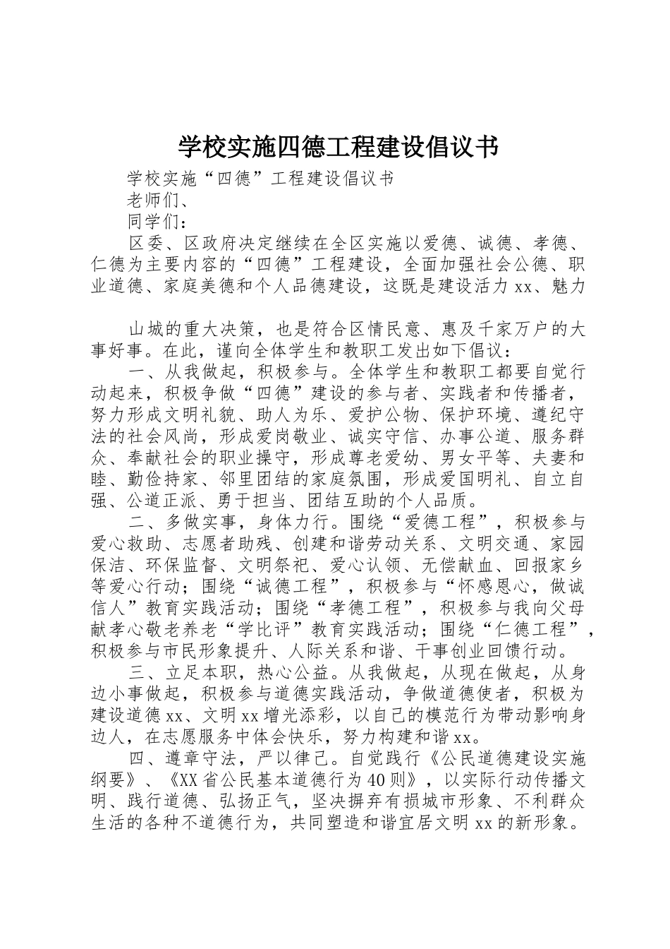 学校实施四德工程建设倡议书范文_第1页