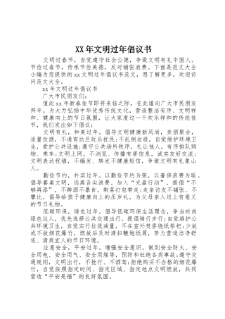 XX年文明过年倡议书范文(5)