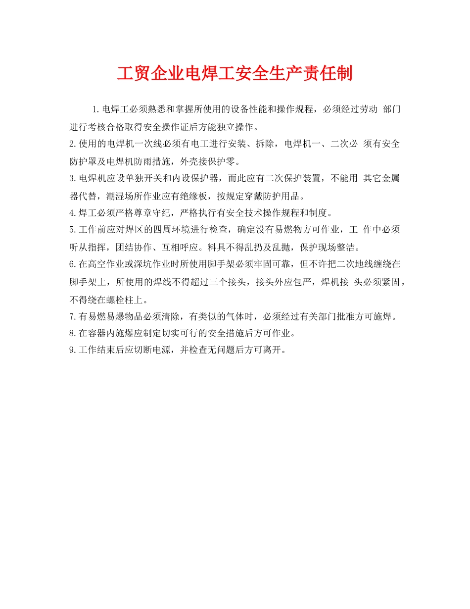 《安全管理制度》之工贸企业电焊工安全生产责任制 _第1页