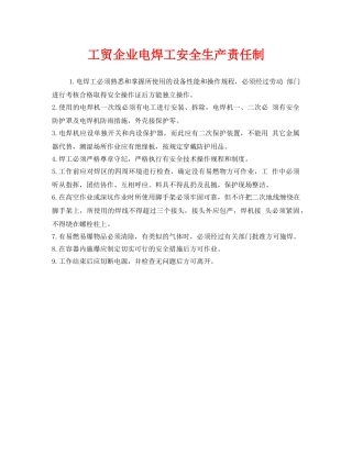 《安全管理制度》之工贸企业电焊工安全生产责任制 