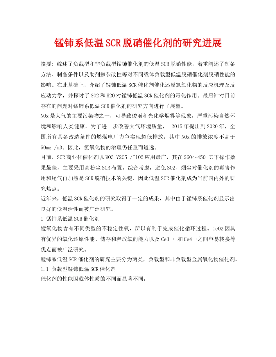 《安全环境-环保技术》之锰铈系低温SCR脱硝催化剂的研究进展 _第1页