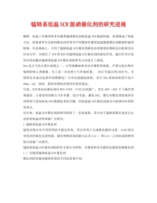 《安全环境-环保技术》之锰铈系低温SCR脱硝催化剂的研究进展 