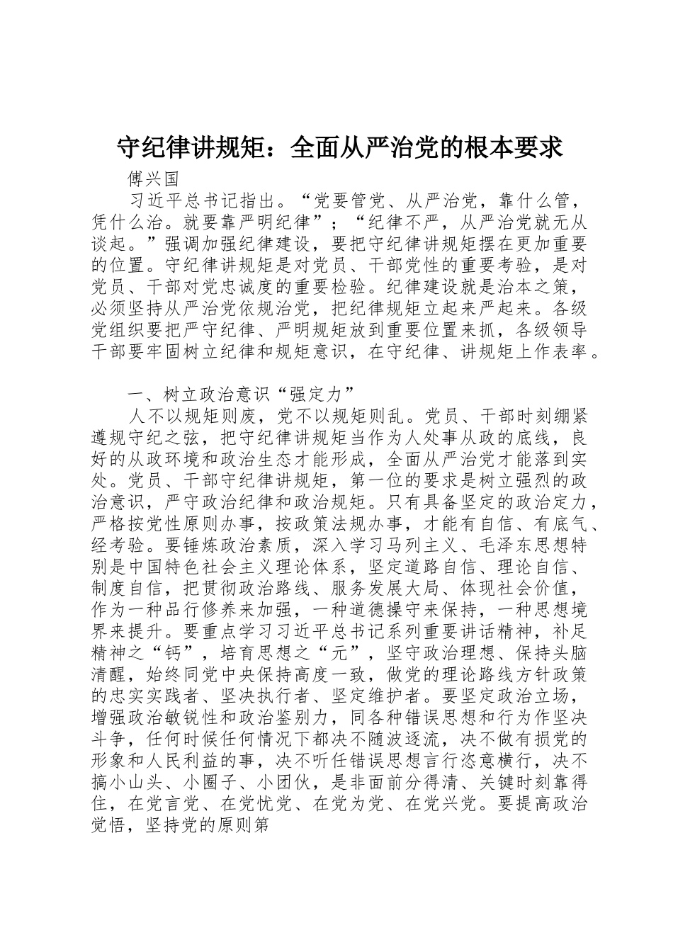 守纪律讲规矩：全面从严治党的根本要求_第1页