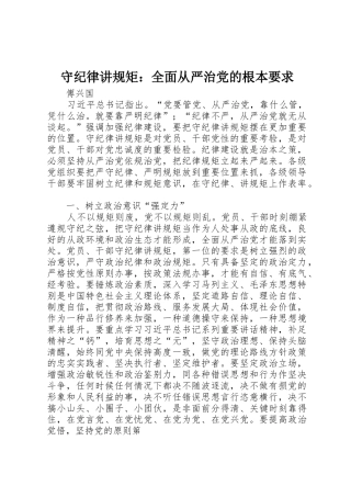 守纪律讲规矩：全面从严治党的根本要求