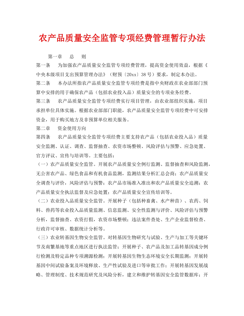 《安全管理制度》之农产品质量安全监管专项经费管理暂行办法 _第1页