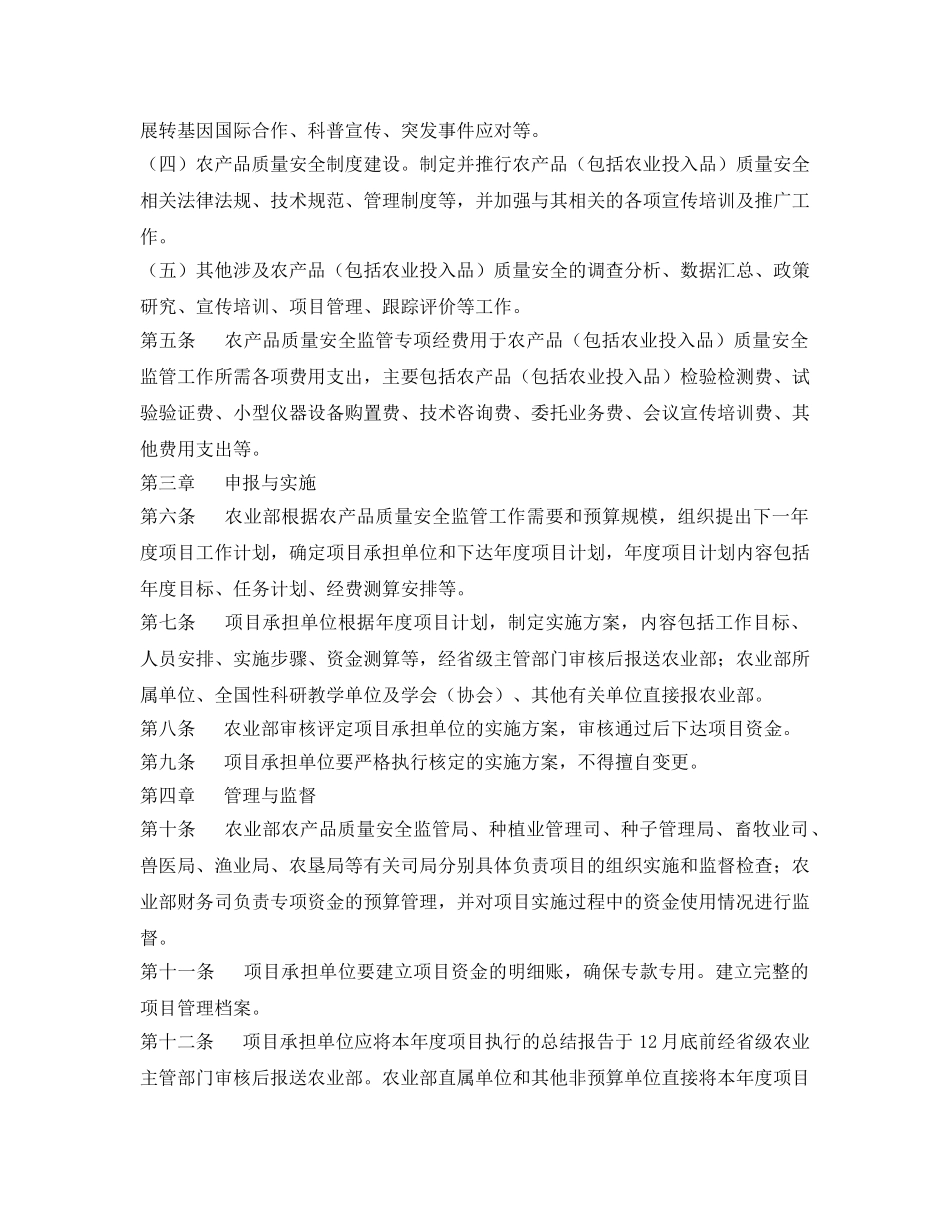 《安全管理制度》之农产品质量安全监管专项经费管理暂行办法 _第2页