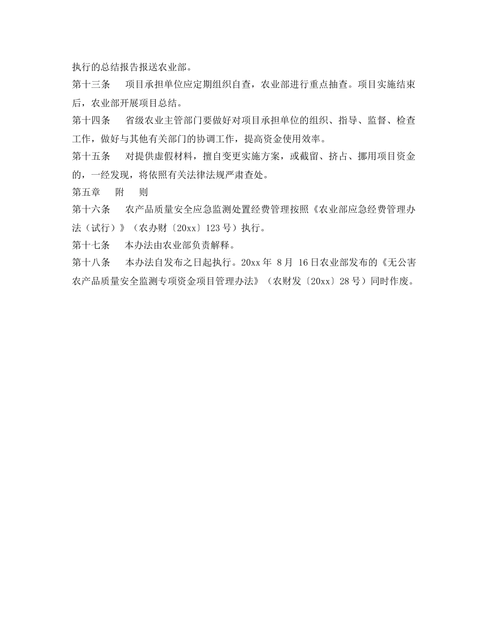 《安全管理制度》之农产品质量安全监管专项经费管理暂行办法 _第3页