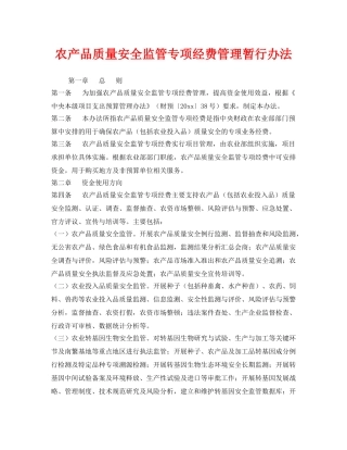 《安全管理制度》之农产品质量安全监管专项经费管理暂行办法 