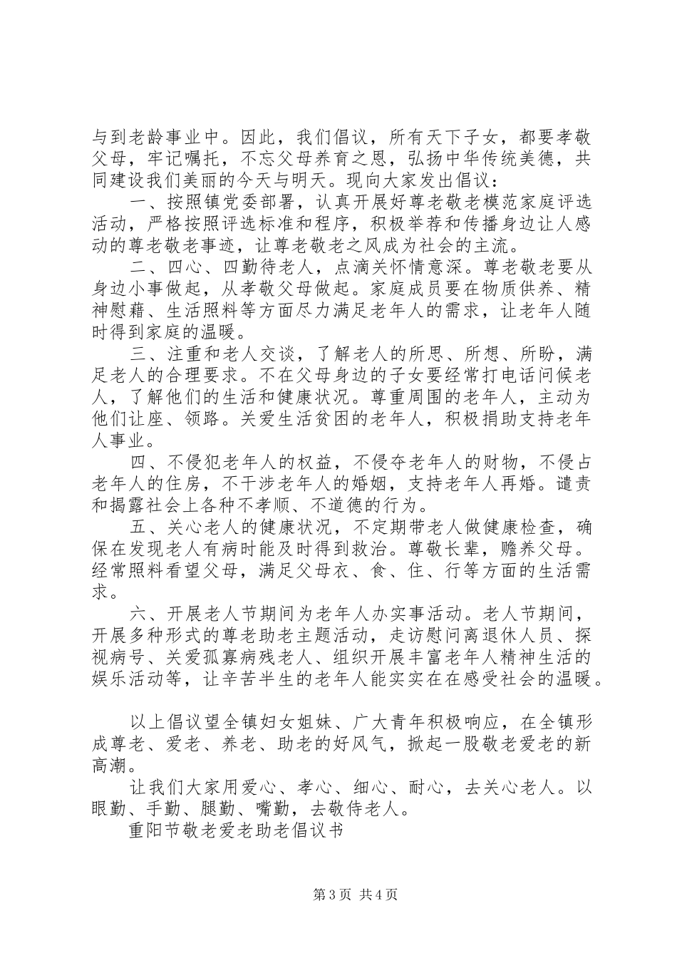 敬老爱老活动倡议书范文(5)_第3页